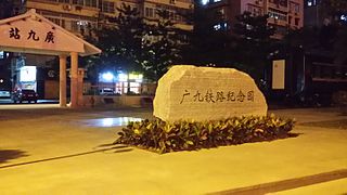 广九铁路纪念园