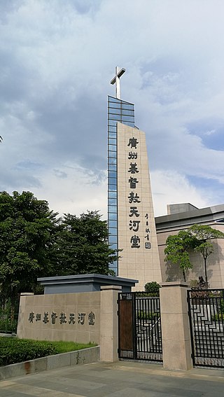 广州基督教天河堂