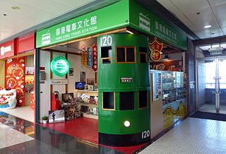 香港電車文化館 Hong Kong Trams Station