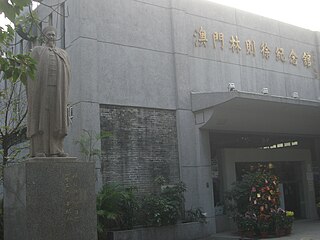 澳門林則徐紀念館 Museu Memorial Lin Zexu de Macau