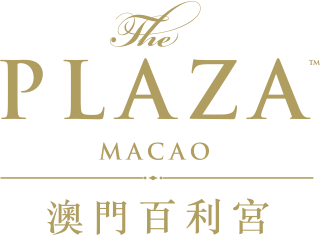 澳門百利宮 The Plaza Macao