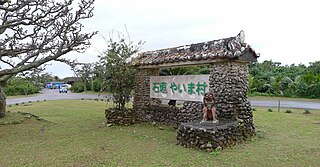 石垣やいま村