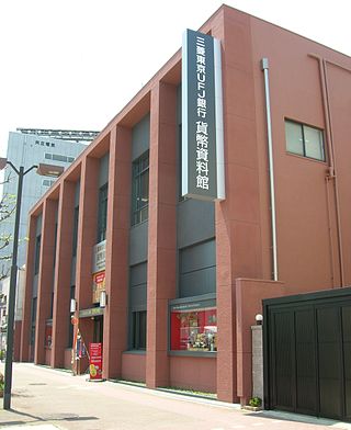 三菱UFJ銀行貨幣資料館