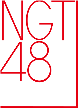 NGT48劇場