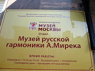 Музей русской гармоники А. Мирека