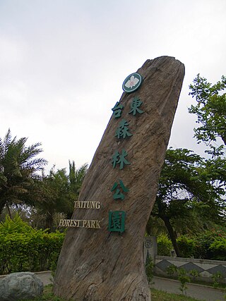 臺東森林公園