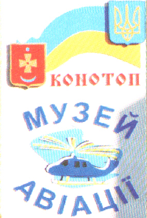 Конотопський музей авіації