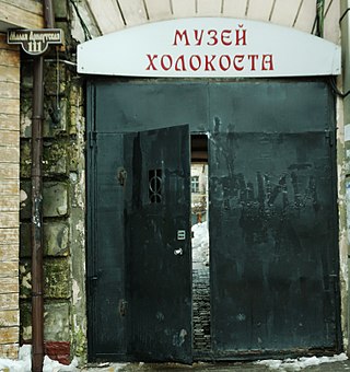 Музей Холокосту пам'яті жертв фашизму